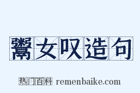 鬻女叹造句是什么意思的图片